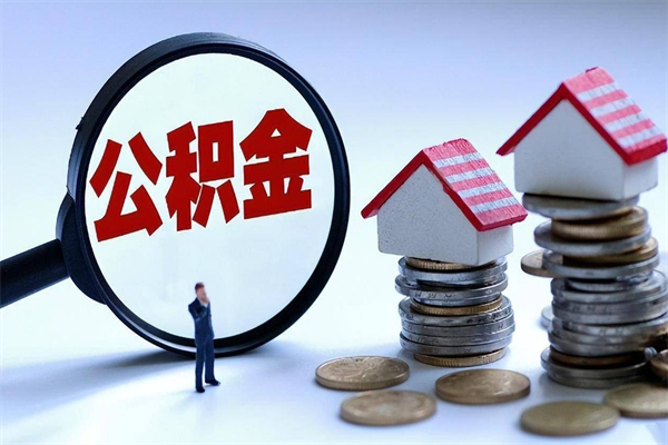 襄垣深圳缴纳多久公积金可以提取（深圳公积金要交多久才能取出来）